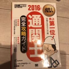 通関士教科書 通関士完全攻略ガイド 2016年版のサムネイル