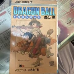 ドラゴンボール 2巻 鳥山明 ジャンプコミックス 初版のサムネイル