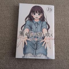 薫る花は凛と咲く 19巻のサムネイル
