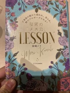 ど本命の彼から追われ、告られ、秒でプロポーズされる!秘密の「メス力」LESSONのサムネイル