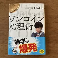 ワンコイン心理術 メンタリストDaiGoのサムネイル