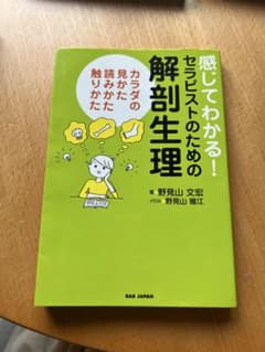 感じてわかる！セラピストのための解剖生理のサムネイル
