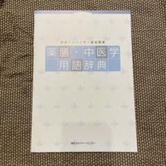ドラゴン様専用です☆薬膳中医学用語辞典のサムネイル