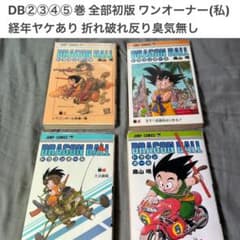 『ドラゴンボール』 ②〜⑤全初版【FirstEdition, Printing】 ドラゴンボール』 ②〜⑤全初版【FirstEdition, Printing】 - メルカリ