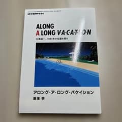 ALONG A LONG VACATION 大滝詠一 湯浅学のサムネイル