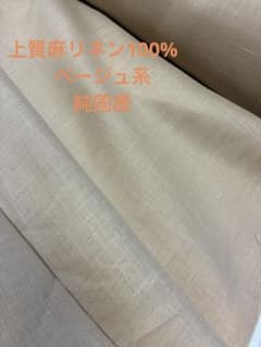 上質 麻100% リネン 生地 ベージュ系 約110㎝幅3mのサムネイル