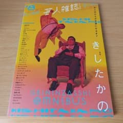 クイック・ジャパン別冊 芸人雑誌volume.8 きしたかの s-92 - 4