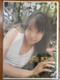 ＜視聴確認済＞戸田恵梨香 DVD 妖精の泉　ライアーゲーム SPEC デスノート 視聴確認済＞戸田恵梨香 DVD 妖精の泉 ライアーゲーム SPEC デスノート