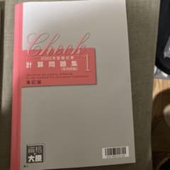 大原　簿記論　計算問題集1のサムネイル