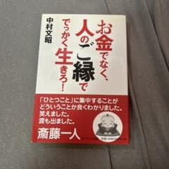 お金でなく、人のご縁ででっかく生きろ!のサムネイル