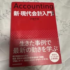 新・現代会計入門 = Accounting Theory and Todayのサムネイル