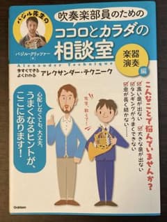 吹奏楽部員のためのココロとカラダの相談室　楽器演奏編のサムネイル