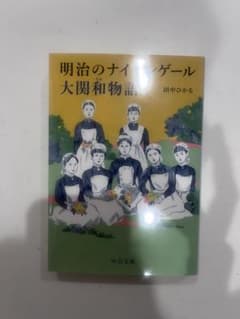 明治のナイチンゲール 大関和物語のサムネイル