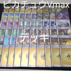 ポケカ ピカチュウVmaxデッキのサムネイル