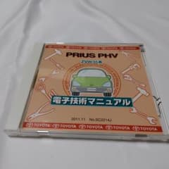 トヨタ　プリウスPHV電子技術マニュアルのサムネイル