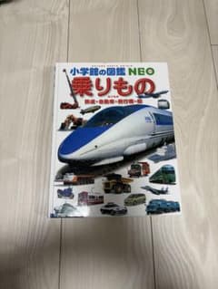 小学校の図鑑 NEO 乗りもののサムネイル