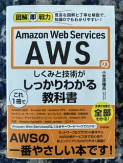 【値下】AWSのしくみと技術がこれ1冊でしっかりわかる教科書 図解入門のサムネイル