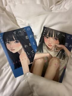 すべての恋が終わるとしても 2冊セットのサムネイル