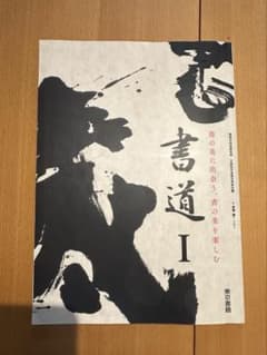 書道I 東京書籍