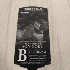 SMSP 孫悟空 B賞 THE ORIGINAL 半券 - メルカリ