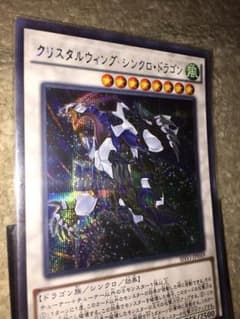 遊戯王 クリスタルウィングシンクロドラゴン しくのサムネイル