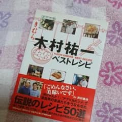 木村祐一ベストレシピのサムネイル