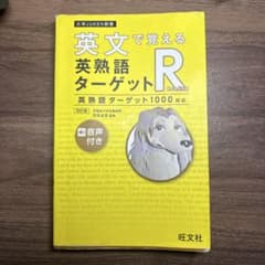 英文で覚える英熟語ターゲットRのサムネイル