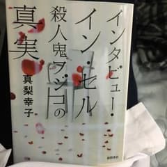 インタビュー・イン・セル : 殺人鬼フジコの真実/真梨 幸子のサムネイル