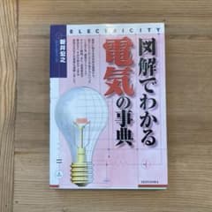 図解でわかる電気の事典のサムネイル