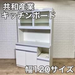共和産業 食器棚 キッチンボード リキッド120 スライド扉 収納 家具 