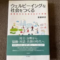 ウェルビーイングな社会をつくるのサムネイル