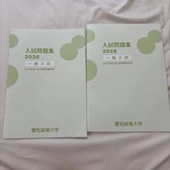 愛知淑徳大学 入試問題集 2026年版 2冊セット - メルカリ