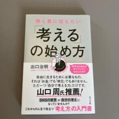 (りぴさん専用)働く君に伝えたい 「考える」の始め方のサムネイル