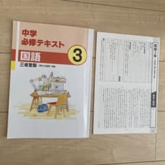 中学必修テキスト　国語　3年のサムネイル