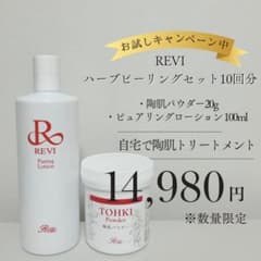 【正規品】REVIハーブピーリングの/陶肌トリートメントセット10回分のサムネイル