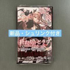 終わりのセラフ 33のサムネイル