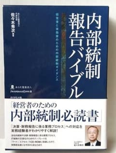 内部統制報告バイブル : 経営者と実務家のための内部統制ガイダンス