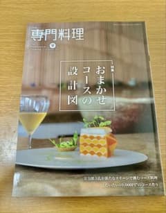 専門料理 2025年9月号　〜おまかせコースの設計図〜のサムネイル