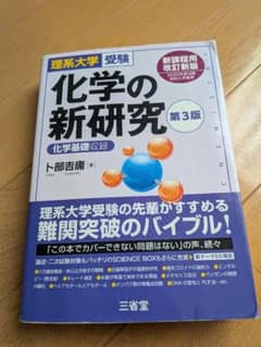 化学の新研究 第3版 理系大学受験のサムネイル
