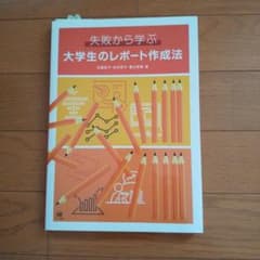 失敗から学ぶ大学生のレポート作成法のサムネイル