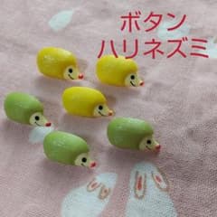 トタリタット　ボタン　ハリネズミ　１８個セットのサムネイル