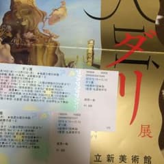 ダリ展 ペアチケットのサムネイル