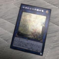 遊戯王　破壊剣士の守護絆竜　シークレットレアのサムネイル