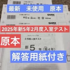 最新原本！2025年サピックス新5年現4年2月度入室テスト 解答用紙付き