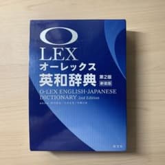 オーレックス英和辞典 第2版新装版のサムネイル