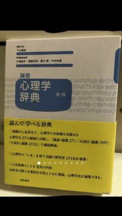 誠信　心理学辞典のサムネイル