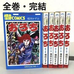 怪奇コミックス 楳図かずお おろち 全6巻 サンデーコミックス 全巻セット 怪奇コミックス 楳図かずお おろち 全6巻 サンデーコミックス