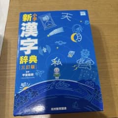 新小学漢字辞典 三訂版 光村教育図書のサムネイル