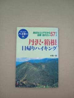 丹沢・箱根 日帰りハイキング ブルーガイドハイカーのサムネイル