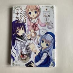 ご注文はうさぎですか？ 1巻のサムネイル